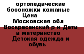 ортопедические босоножки кожаные › Цена ­ 1 500 - Московская обл., Воскресенский р-н Дети и материнство » Детская одежда и обувь   